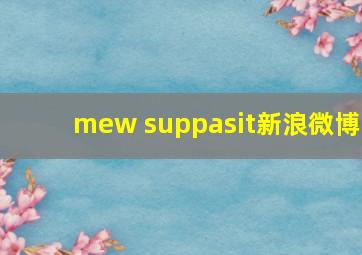 mew suppasit新浪微博